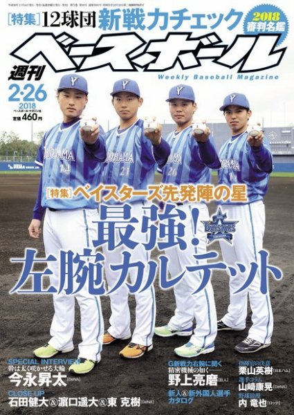 週刊ベースボール 2018年2/26号 (発売日2018年02月14日) 表紙