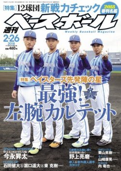 週刊ベースボール 2018年2/26号 (発売日2018年02月14日) 表紙