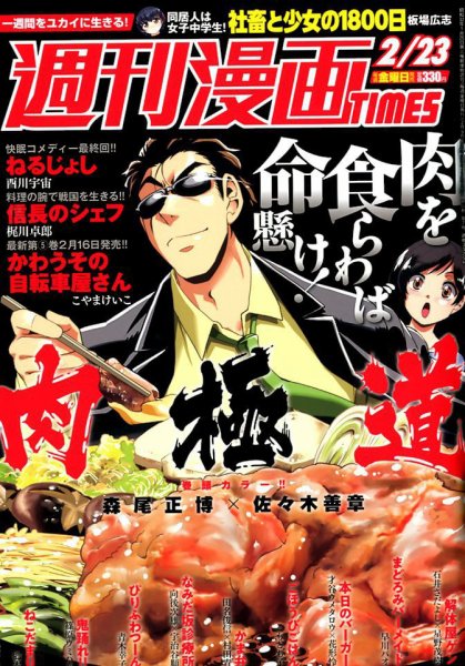 週刊 漫画TIMES (タイムス) 2018年2/23号 (発売日2018年02月09日) 表紙