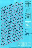 新潮 2018年3月号 表紙