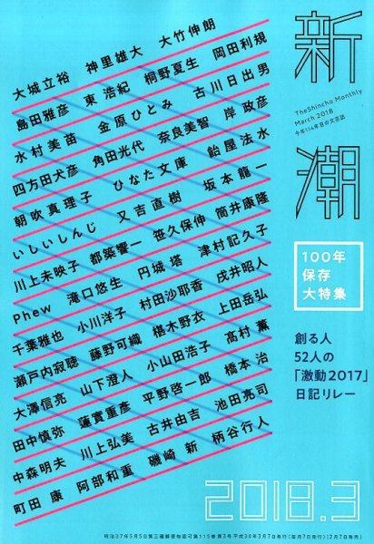 新潮 2018年3月号 (発売日2018年02月07日) 表紙