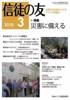 信徒の友 3月号 (発売日2018年02月10日) 表紙