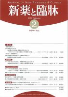 新薬と臨牀 2018/02/10 表紙