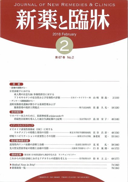 新薬と臨牀 2018/02/10 (発売日2018年02月10日) 表紙