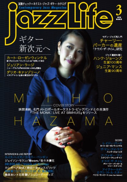 jazzLife（ジャズライフ） 2018年3月号 (発売日2018年02月14日) 表紙