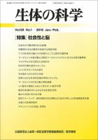 生体の科学 Vol.69 No.1 (発売日2018年02月15日) 表紙