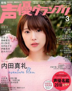声優グランプリ 2018年3月号 (発売日2018年02月10日) 表紙