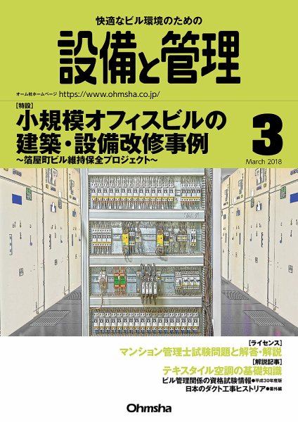 設備と管理 3月号 (発売日2018年02月10日) 表紙