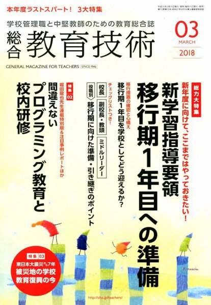 総合教育技術 2018年3月号 (発売日2018年02月15日) 表紙