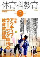 体育科教育 2018年3月号 (発売日2018年02月14日) 表紙