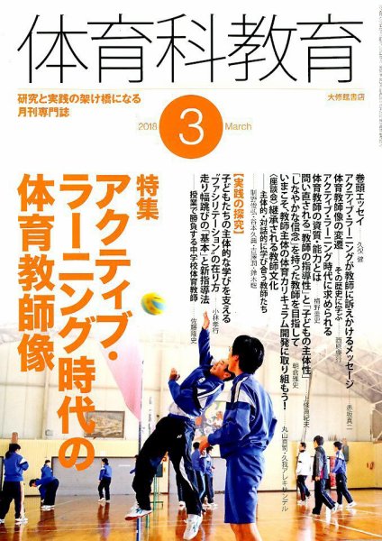 体育科教育 2018年3月号 (発売日2018年02月14日) 表紙