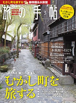 旅の手帖 2018年3月号 (発売日2018年02月10日) 表紙