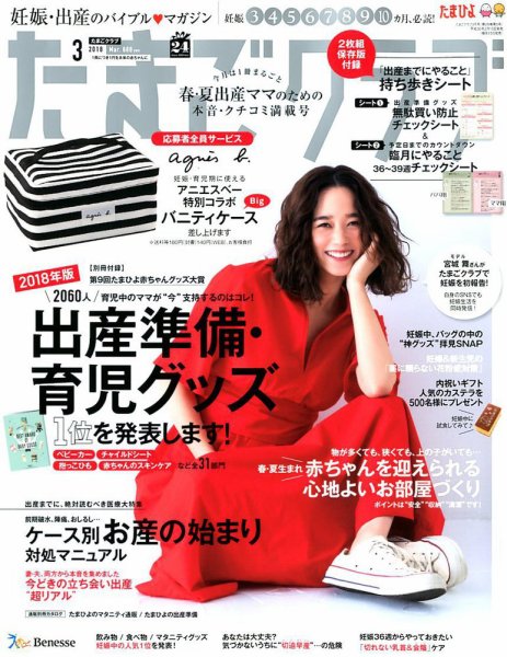 たまごクラブ 2018年3月号 (発売日2018年02月15日) 表紙