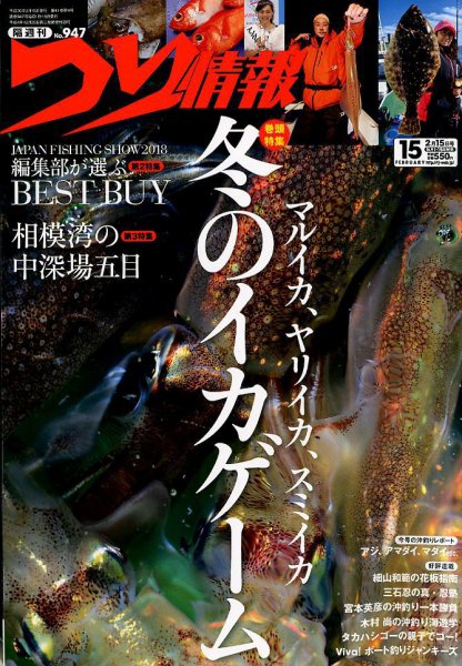 つり情報 2018年2/15号 (発売日2018年02月01日) 表紙