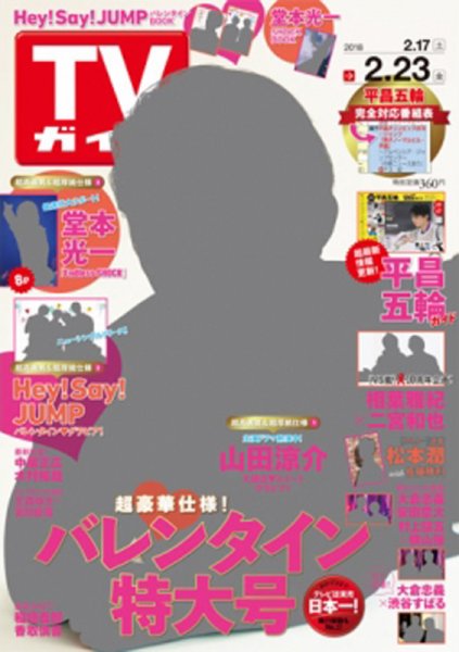 週刊TVガイド静岡版 2018年2/23号 (発売日2018年02月14日) 表紙