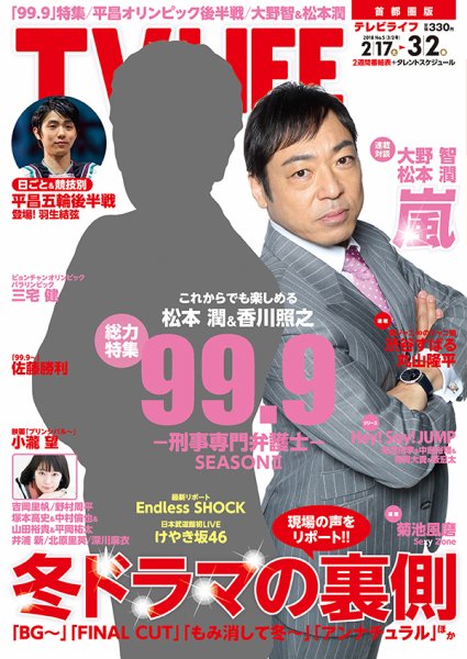 TV LIFE （テレビライフ） 首都圏版 2018年3/2号 (発売日2018年02月14日) 表紙