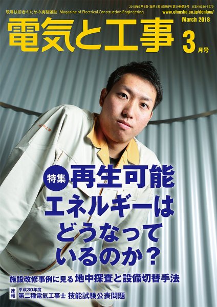 電気と工事 3月号 (発売日2018年02月15日) 表紙