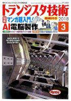 トランジスタ技術 2018年3月号 表紙