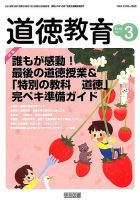 道徳教育 2018年3月号 表紙