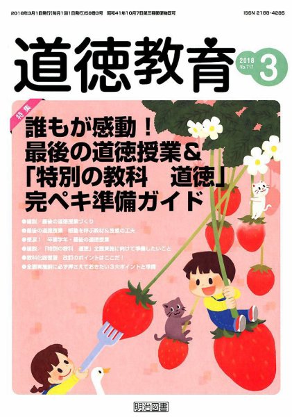 道徳教育 2018年3月号 (発売日2018年02月13日) 表紙