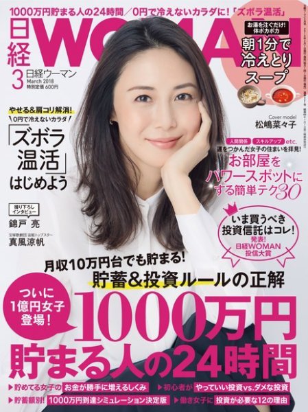 日経ウーマン 2018年3月号 (発売日2018年02月07日) 表紙
