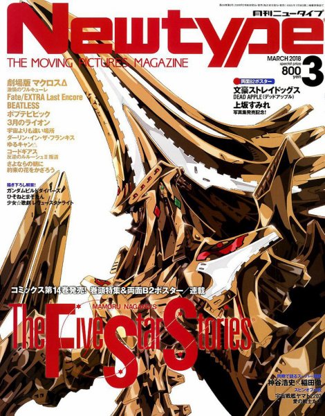 Newtype (ニュータイプ) 2018年3月号 (発売日2018年02月10日) 表紙