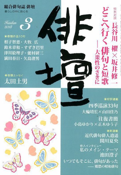 俳壇 2018年3月号 (発売日2018年02月14日) 表紙
