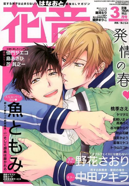 花音 2018年3月号 (発売日2018年02月14日) 表紙