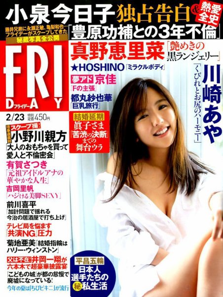 FRIDAY（フライデー） 2018年2/23号 (発売日2018年02月09日) 表紙
