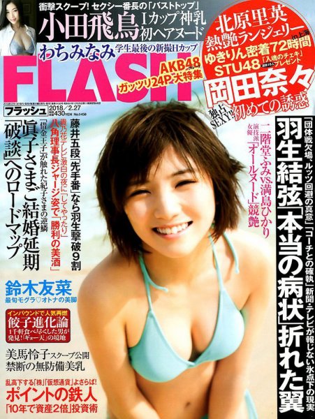 FLASH（フラッシュ） 2018年2/27号 (発売日2018年02月13日) 表紙
