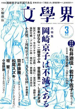 文学界 2018年3月号 (発売日2018年02月07日) 表紙