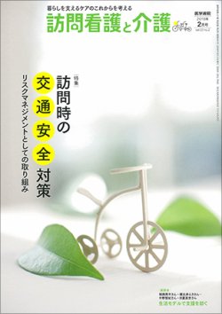 訪問看護と介護 Vol.23 No.2 (発売日2018年02月15日) 表紙