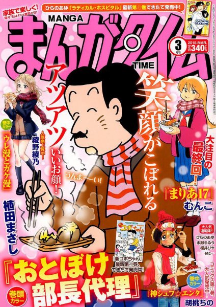 まんがタイム 2018年3月号 (発売日2018年02月07日) 表紙