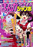 まんがタイムジャンボ 2018年3月号 (発売日2018年02月10日) | 雑誌