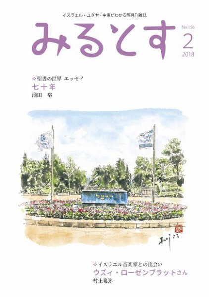 みるとす（MYRTOS） 2月（156）号 (発売日2018年02月10日) 表紙
