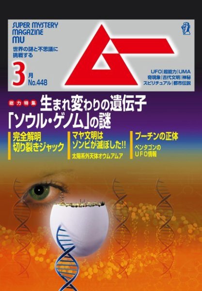 ムー 2018年3月号 (発売日2018年02月09日) 表紙