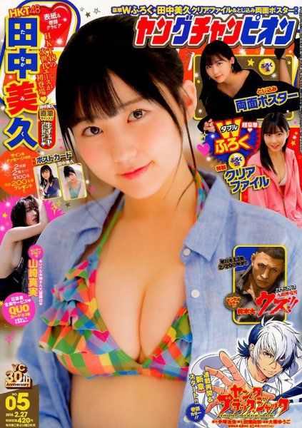 YOUNG CHAMPION (ヤングチャンピオン) 2018年2/27号 (発売日2018年02月13日) 表紙