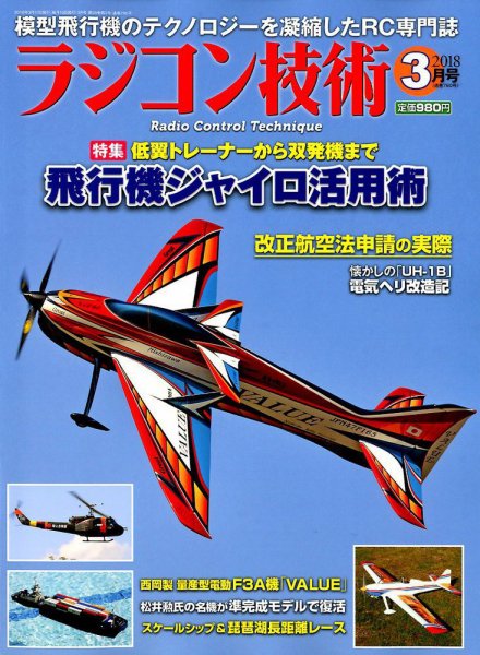 ラジコン技術 2018年3月号 (発売日2018年02月10日) 表紙
