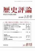 歴史評論 2018年3月号 表紙