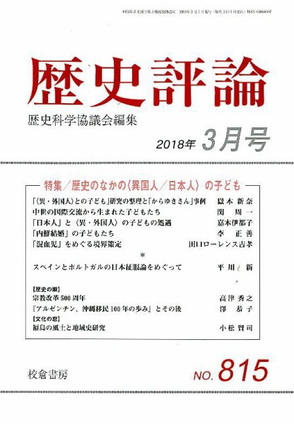 歴史評論 2018年3月号 (発売日2018年02月14日) 表紙