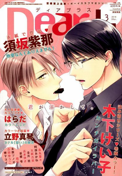 ＤＥＡＲ＋（ディアープラス） 2018年3月号 (発売日2018年02月14日) 表紙