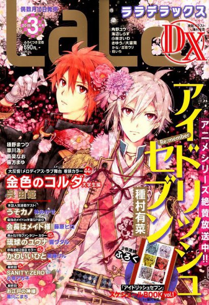 LaLa DX（ララデラックス） 2018年3月号 (発売日2018年02月10日) 表紙