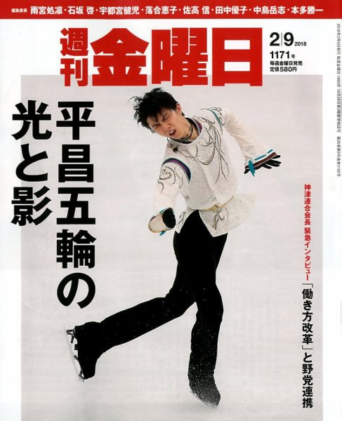 週刊金曜日 1171号 (発売日2018年02月09日) 表紙