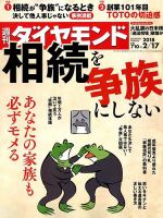 週刊ダイヤモンド（Diamond WEEKLY） 2018年2/17号 表紙
