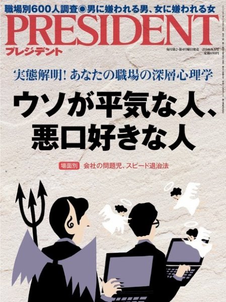 PRESIDENT(プレジデント) 2018年3.5号 (発売日2018年02月10日) 表紙