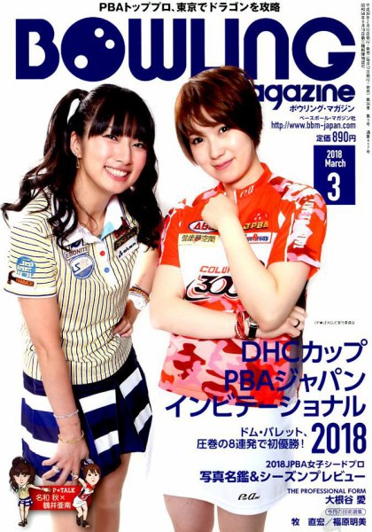 ボウリングマガジン 2018年3月号 (発売日2018年02月10日) 表紙
