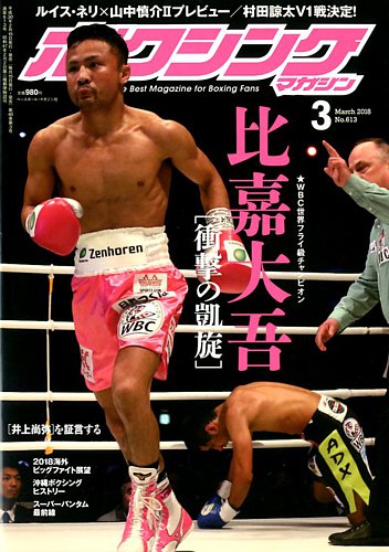 ボクシングマガジン 18年3月号 発売日18年02月15日 雑誌 定期購読の予約はfujisan