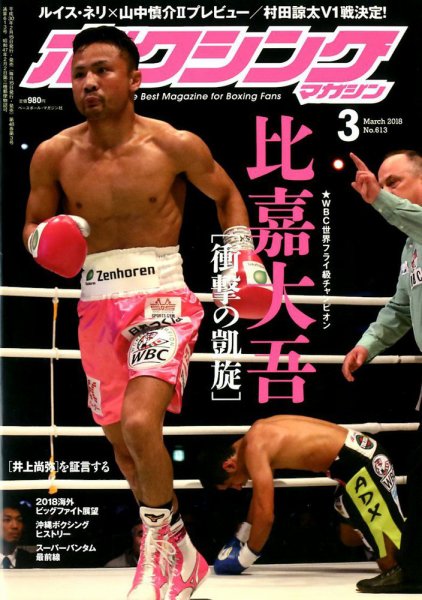 ボクシングマガジン 2018年3月号 (発売日2018年02月15日) 表紙