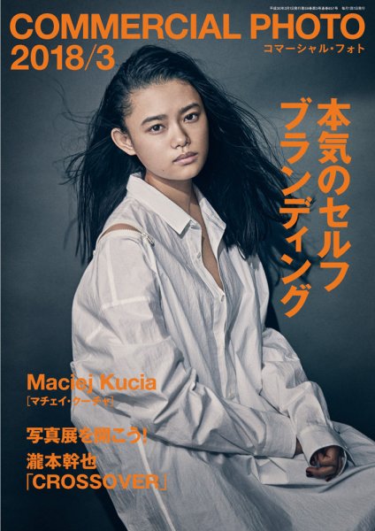コマーシャル・フォト(COMMERCIAL PHOTO) 2018年3月号 (発売日2018年02月15日) 表紙