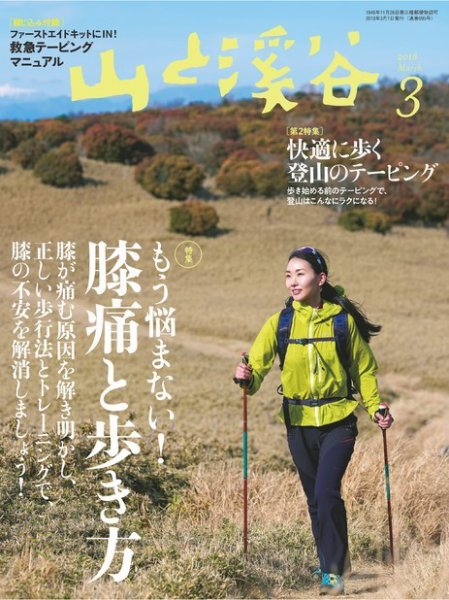 山と溪谷 通巻995号 (発売日2018年02月15日) 表紙